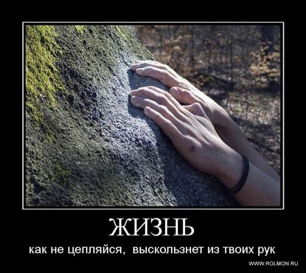 Демотиваторы про жизнь