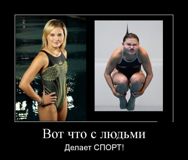 Спортивные девушки демотиваторы