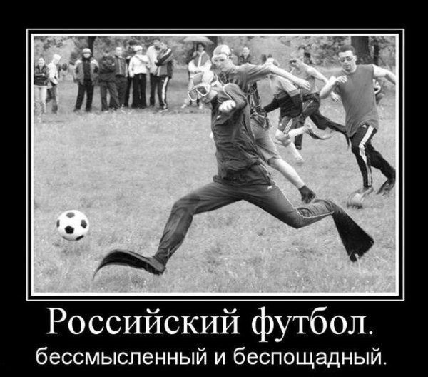Российский футбол бессмысленный и беспощадный
