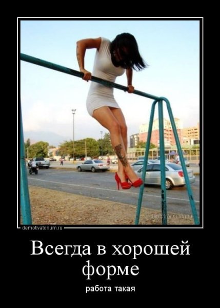 Спортивные девушки демотиваторы