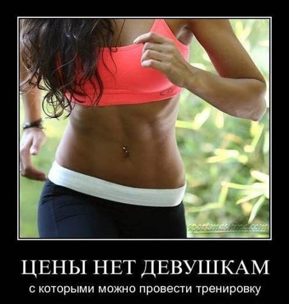Спортивные девушки демотиваторы