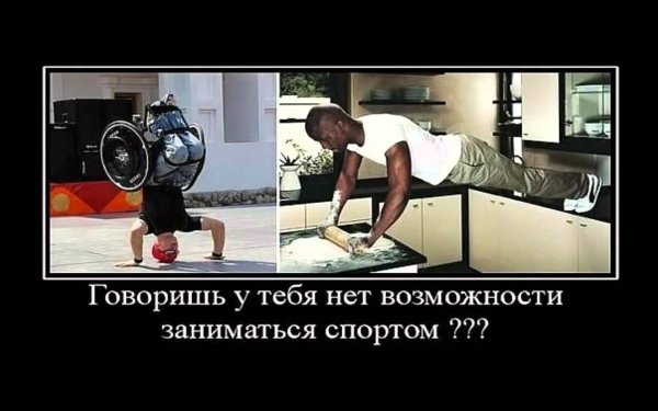 Демотиваторы про спорт