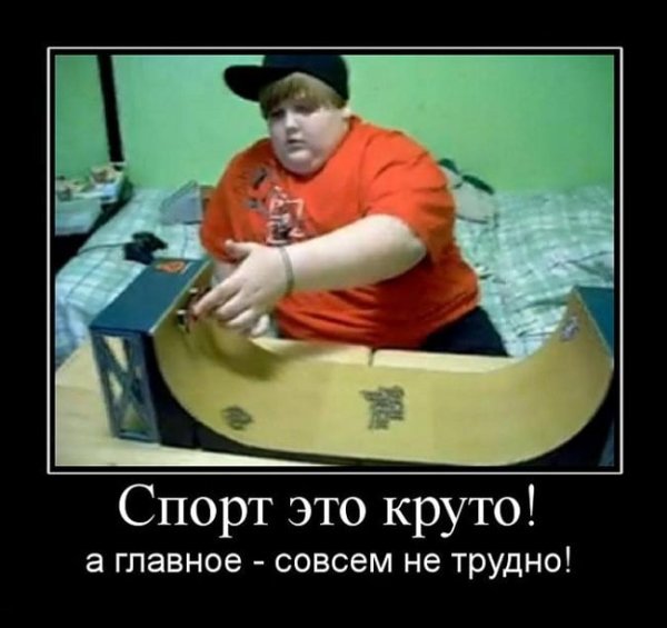 Демотиваторы про спорт прикольные