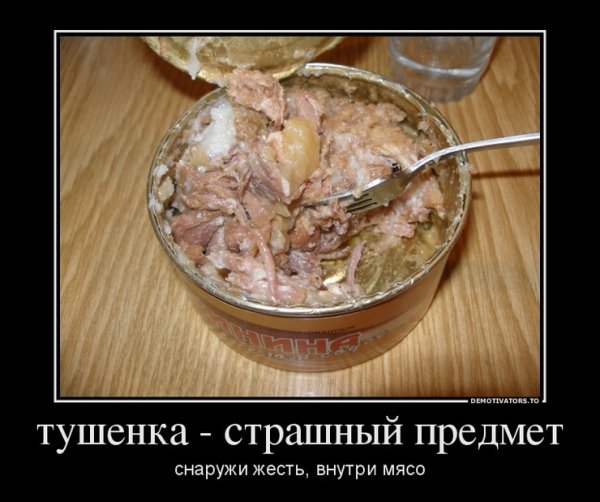 Тушенка прикол