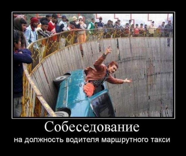 Собеседование демотиватор