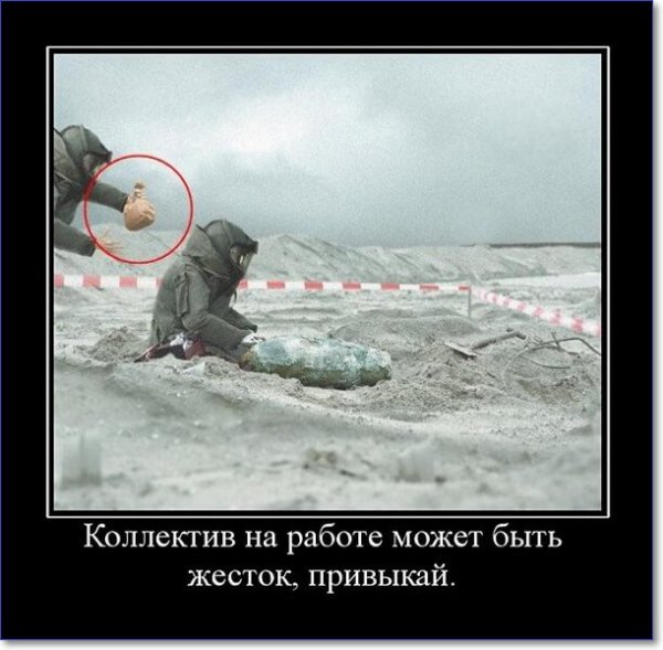Демотиваторы про коллектив