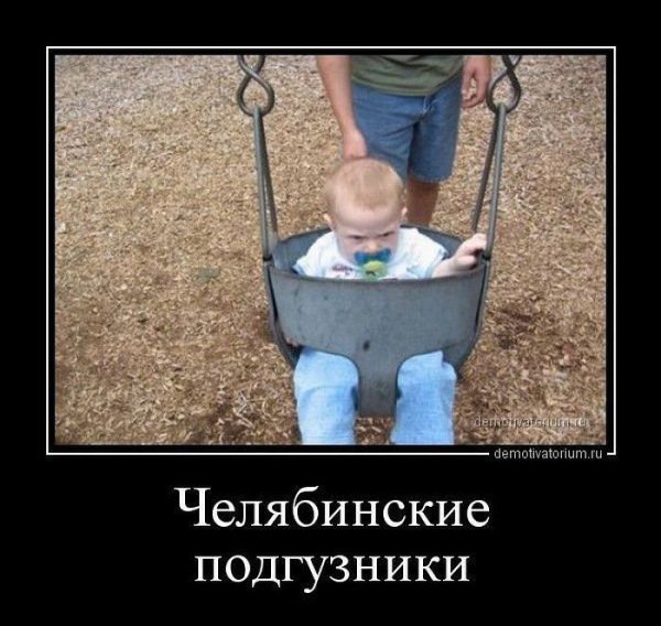 Приколы про Челябинск