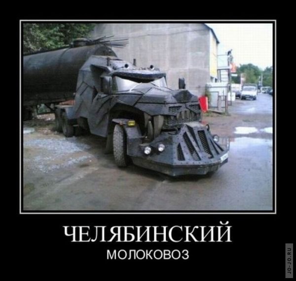 Демотиваторы челябинские