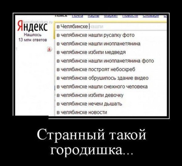 Суровый Челябинск демотиваторы