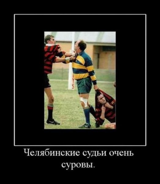 Челябинские настолько суровы