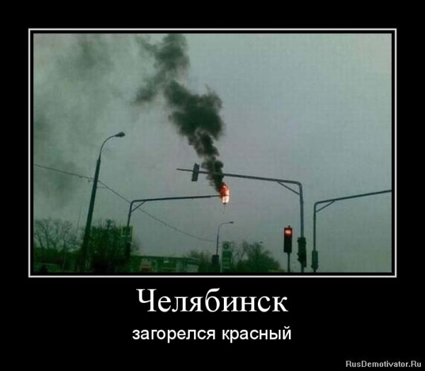 Челябинск настолько суровый что
