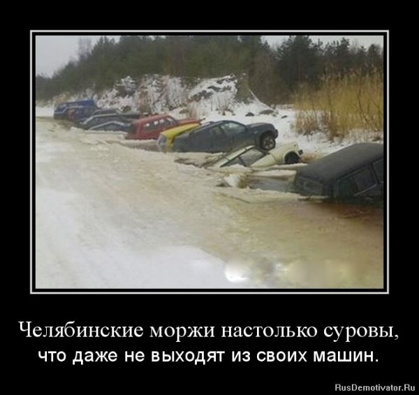 Суровые челябинские демотиваторы