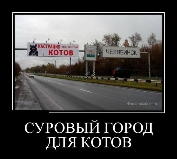 Приколы про Челябинск