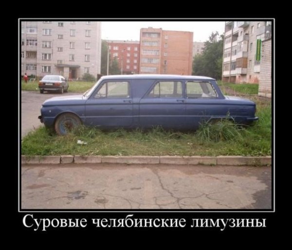 Демотиваторы про Челябинск
