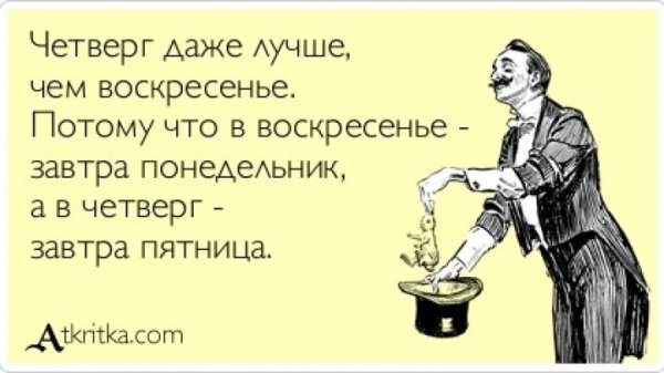 Анекдот про четверг