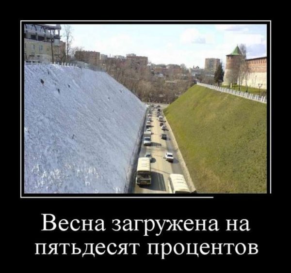 Демотиваторы про весну