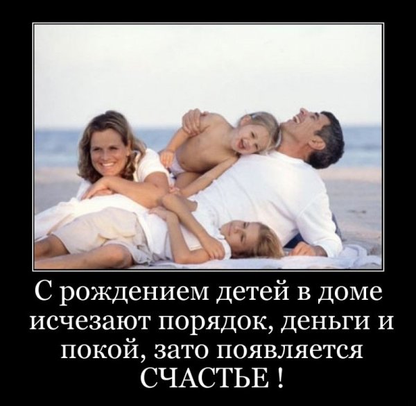 Семейные демотиваторы