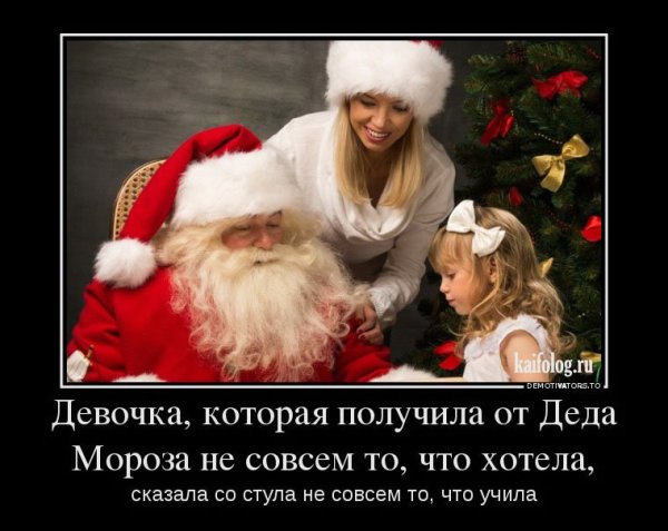 Демотиваторы про новый год