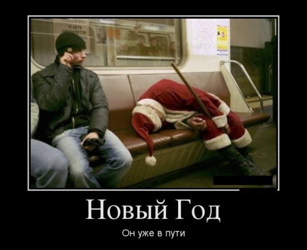 Новый год приколы демотиваторы