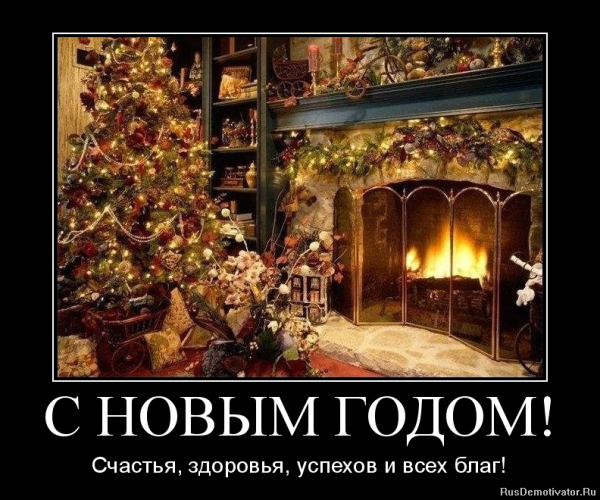 Демотиваторы с наступающим новым годом