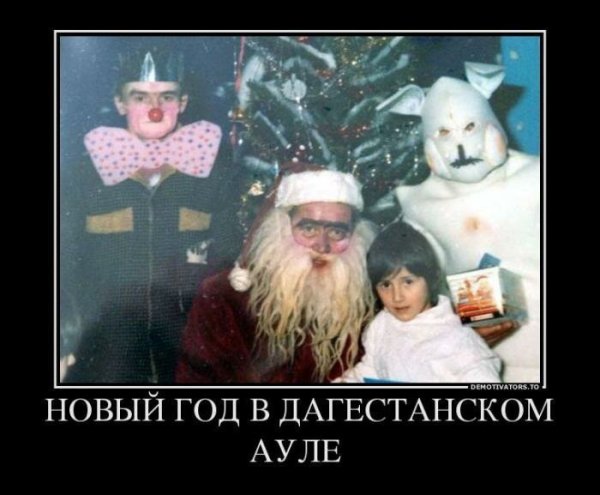 С новым годом демотиваторы