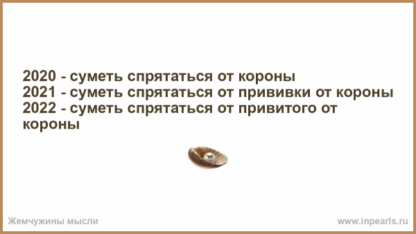 2021 Суметь спрятаться от прививки от короны