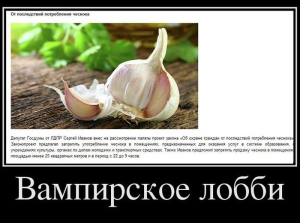 Демотиватор чеснок