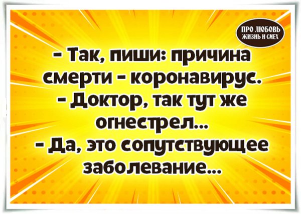 Анекдоты о коронавирусе