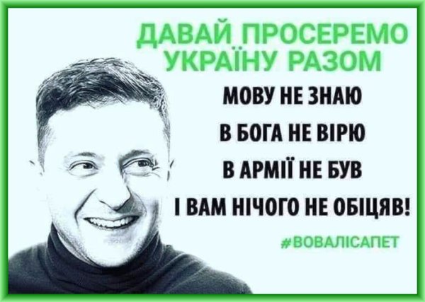 Афоризмы про Зеленского