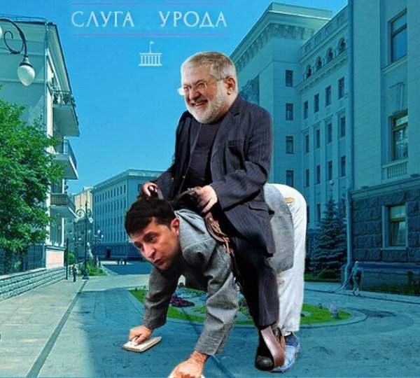 Зеленский слуга Коломойского