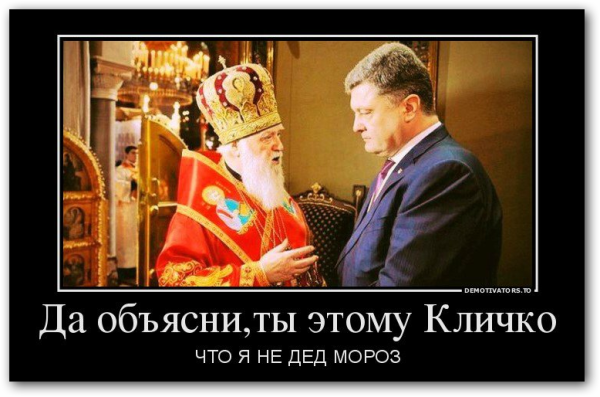 Украинская Церковь демотиватор