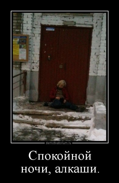 Демотиваторы доброй ночи