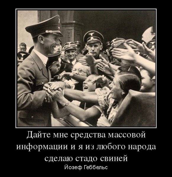 Пропаганда Геббельса
