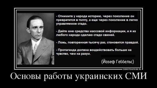 Йозеф Геббельс цитаты