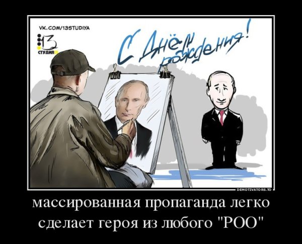 Пропаганда демотиваторы