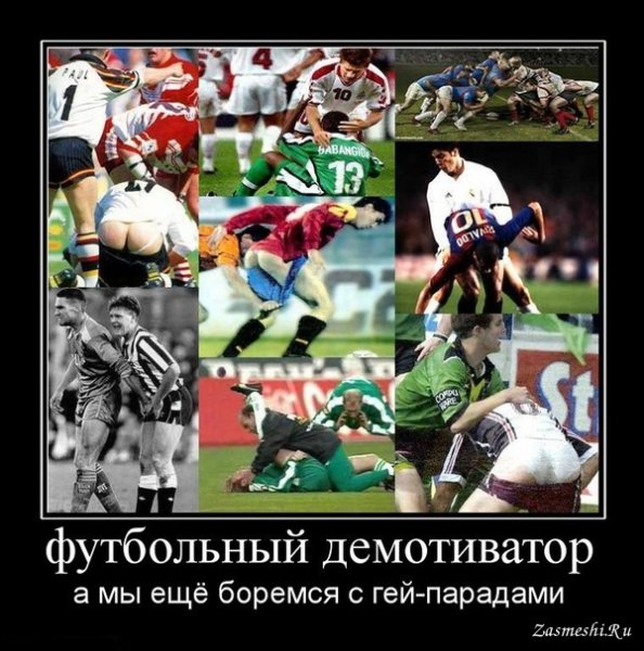 Демотиваторы про футбол