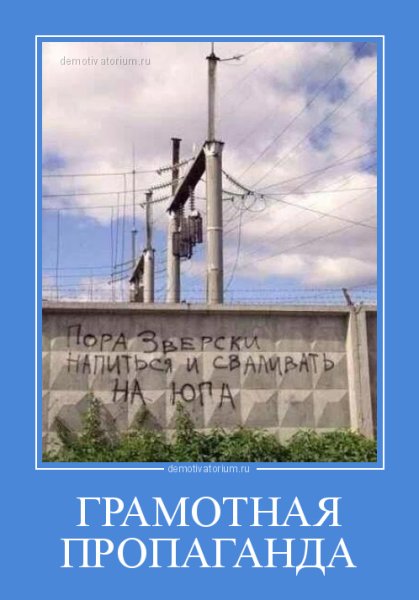 Грамотная пропаганда