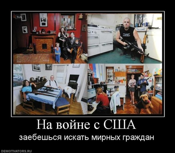 США демотиваторы