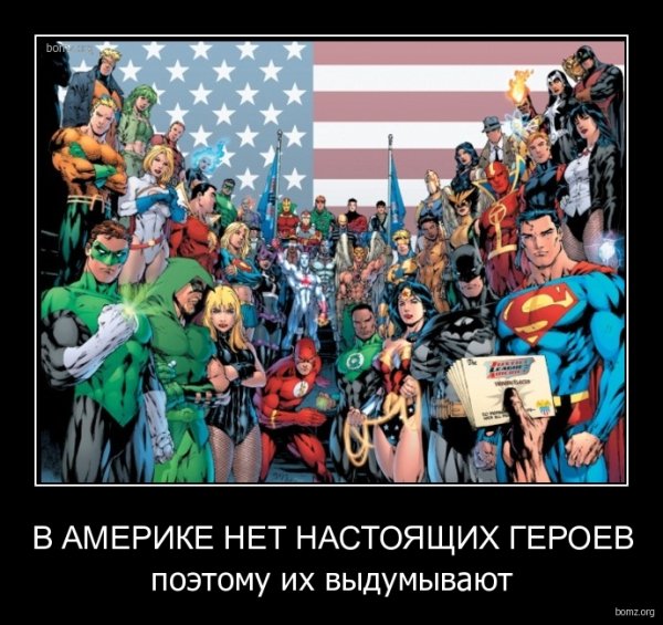 В Америке нет настоящих героев