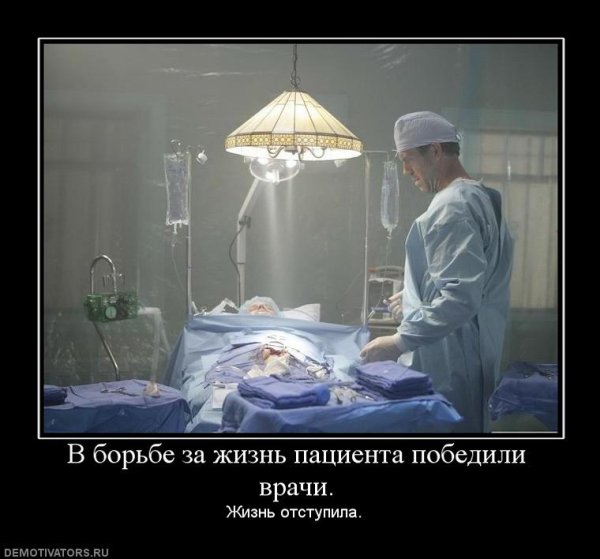 Демотиваторы про медицину