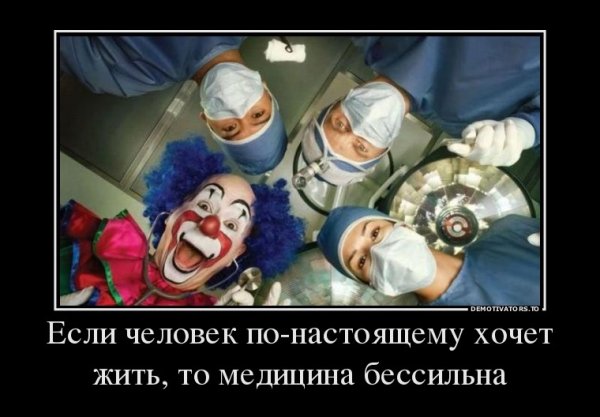 Демотиваторы врачи медицина