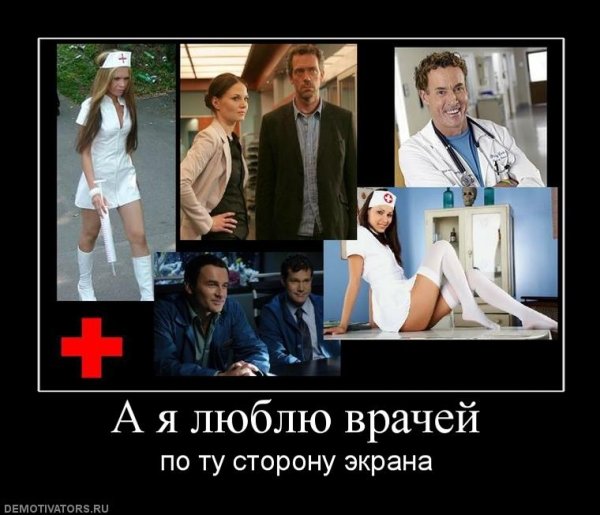 Медицинские приколы демотиваторы