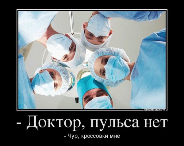 Терапевт демотиватор