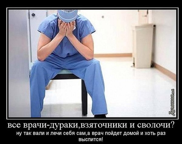 Демотиваторы про врачей
