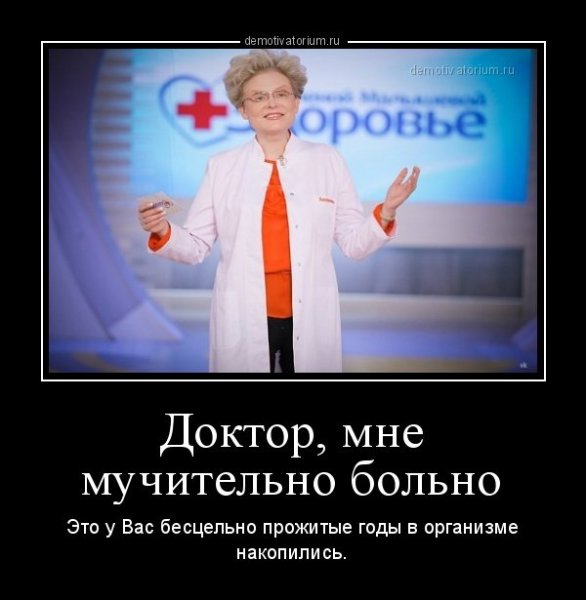 Демотиваторы про врачей