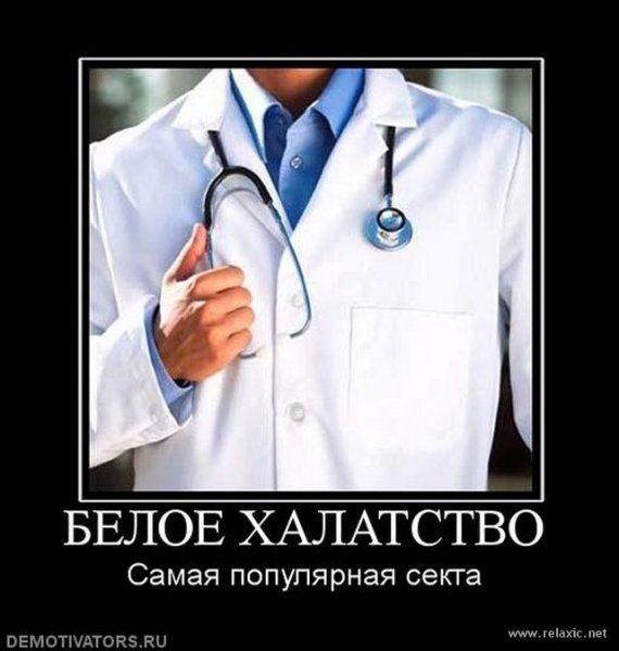 Демотиваторы про врачей