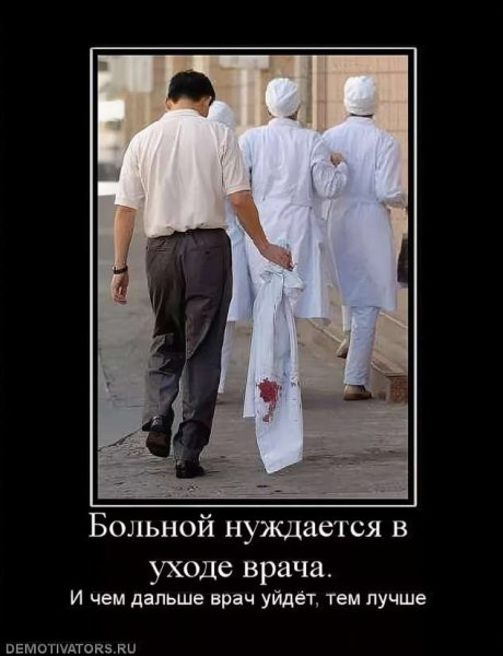 Демотиваторы про медиков смешные
