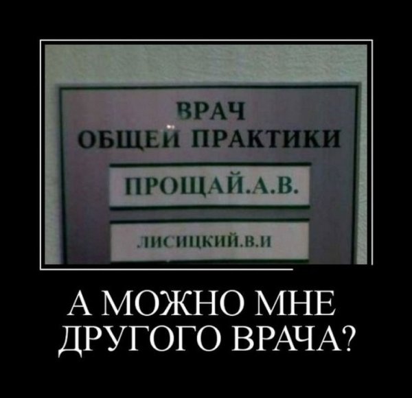 Демотиваторы про врачей