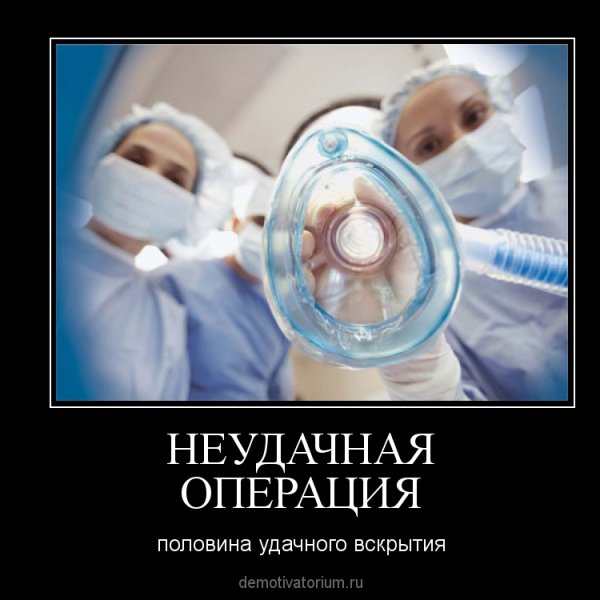 Анестезиолог прикол