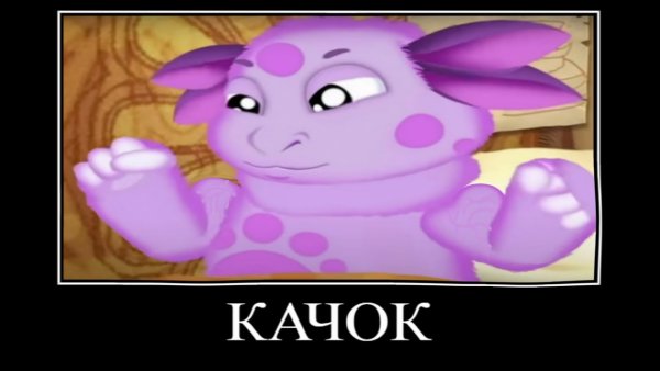 Лунтик демотиватор